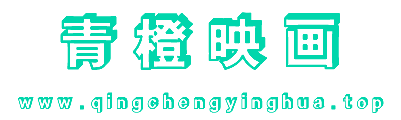 青橙映画